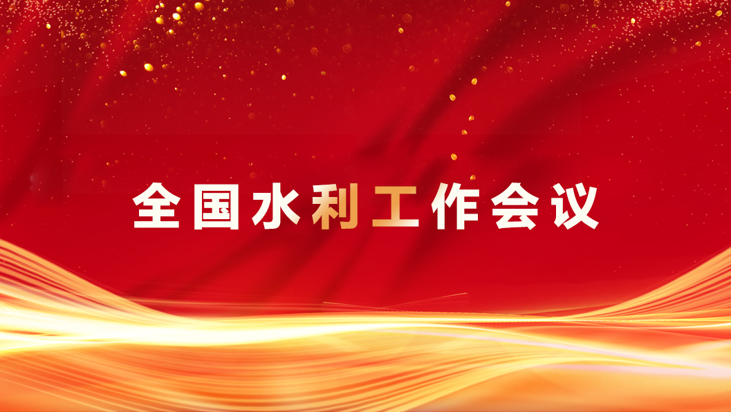 全国水利工作会议召开：谋划2025，为高质量水利发展奠基
